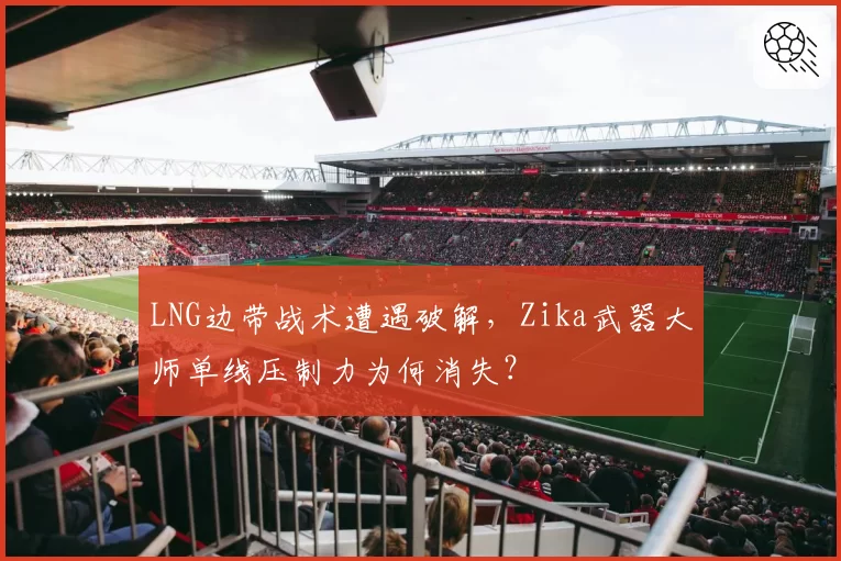 LNG边带战术遭遇破解，Zika武器大师单线压制力为何消失？