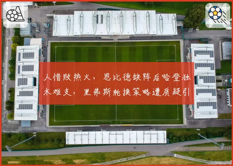 人惜败热火，恩比德缺阵后哈登独木难支，里弗斯轮换策略遭质疑引球迷不满？