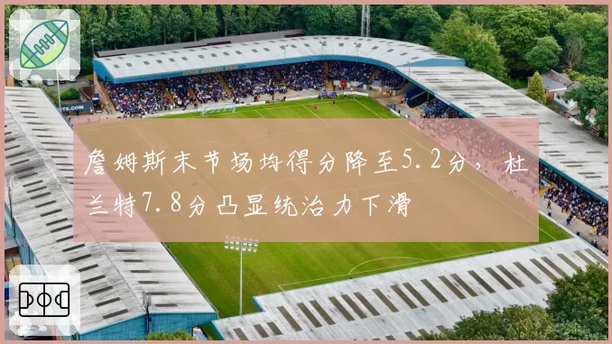 詹姆斯末节场均得分降至5.2分，杜兰特7.8分凸显统治力下滑