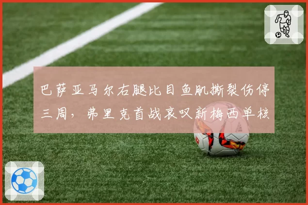 巴萨亚马尔右腿比目鱼肌撕裂伤停三周，弗里克首战哀叹新梅西单核突破还需谁人补？