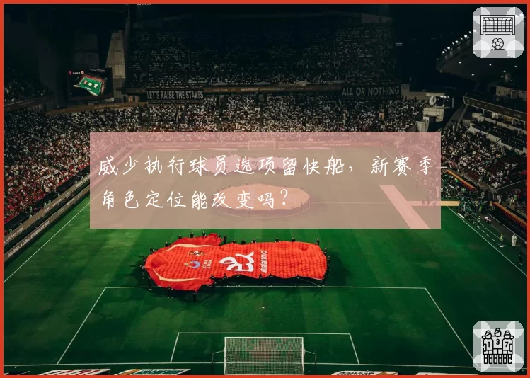 威少执行球员选项留快船，新赛季角色定位能改变吗？