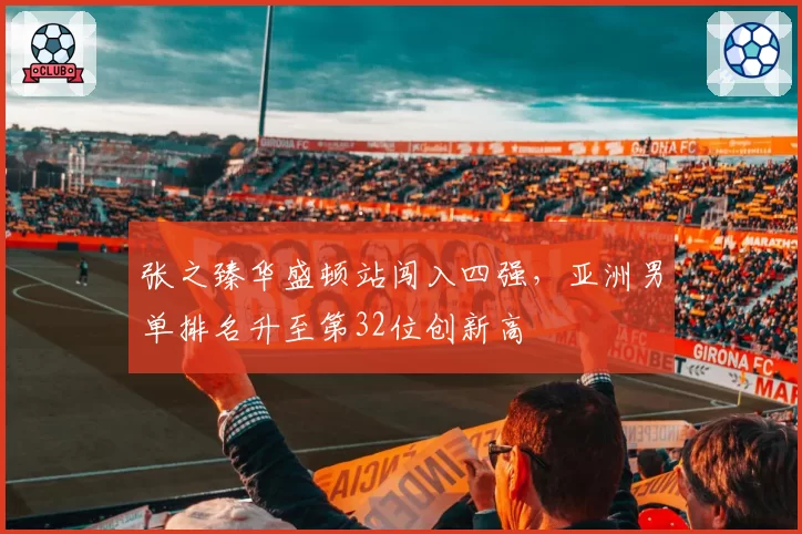 张之臻华盛顿站闯入四强，亚洲男单排名升至第32位创新高