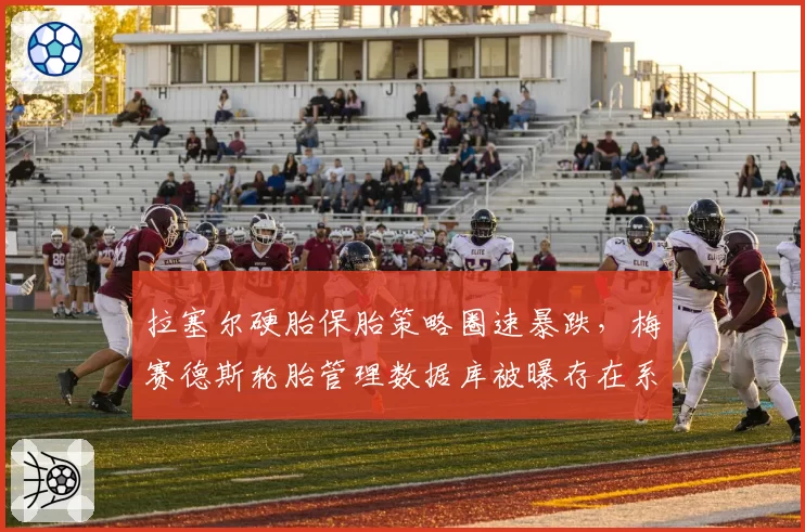 拉塞尔硬胎保胎策略圈速暴跌，梅赛德斯轮胎管理数据库被曝存在系统性缺陷