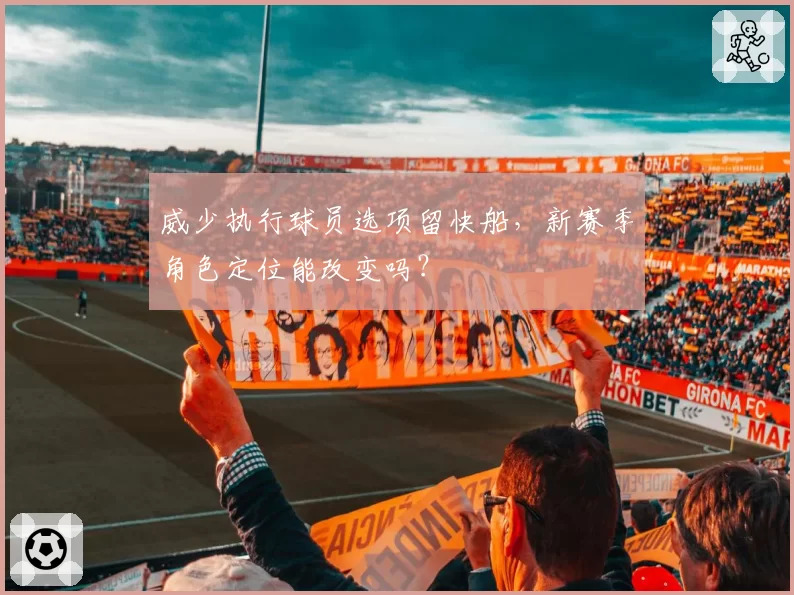 威少执行球员选项留快船，新赛季角色定位能改变吗？