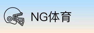 NG体育 logo